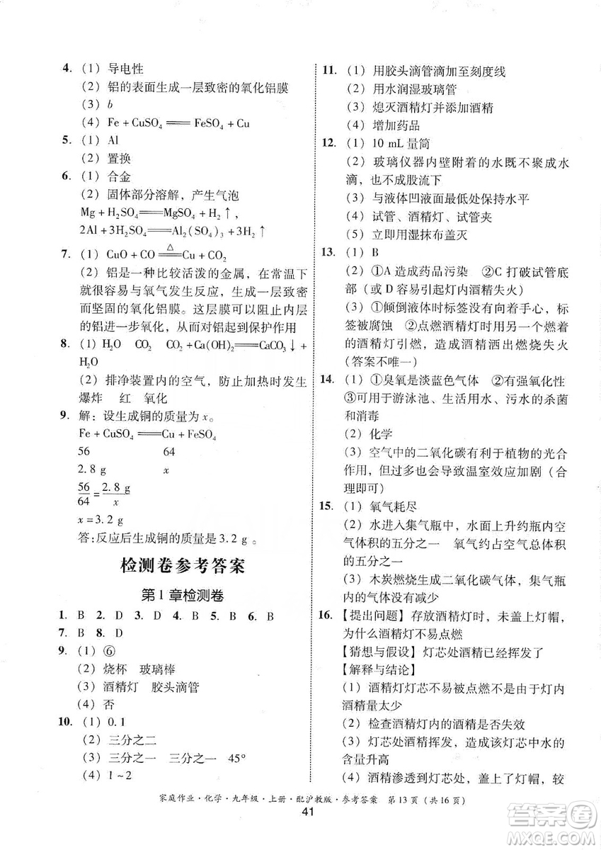 貴州科技出版社2019家庭作業(yè)九年級化學(xué)上冊滬科版答案