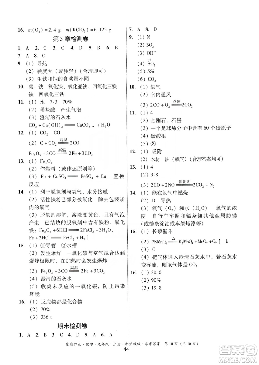 貴州科技出版社2019家庭作業(yè)九年級化學(xué)上冊滬科版答案