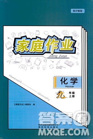 貴州科技出版社2019家庭作業(yè)九年級化學(xué)上冊滬科版答案