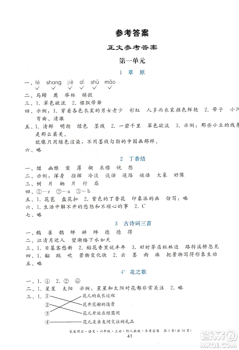 貴州民族出版社2019家庭作業(yè)六年級(jí)語(yǔ)文上冊(cè)人教版答案