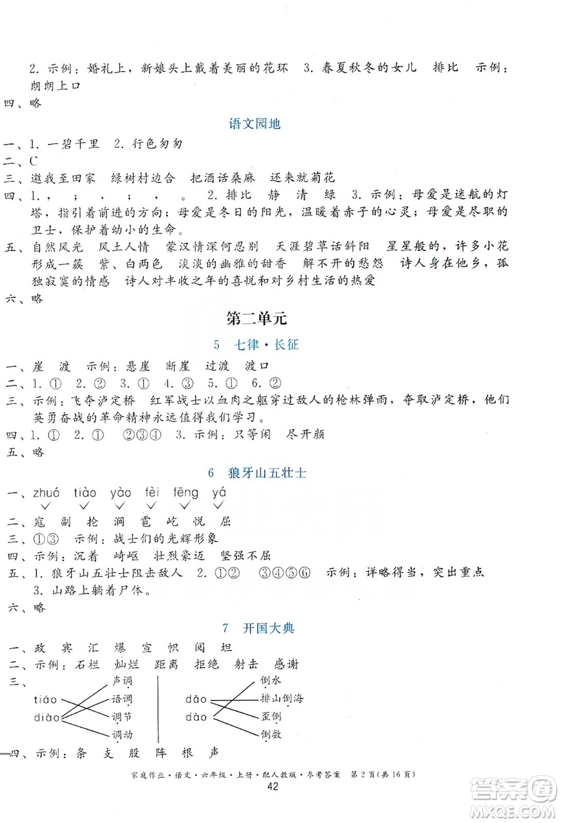 貴州民族出版社2019家庭作業(yè)六年級(jí)語(yǔ)文上冊(cè)人教版答案