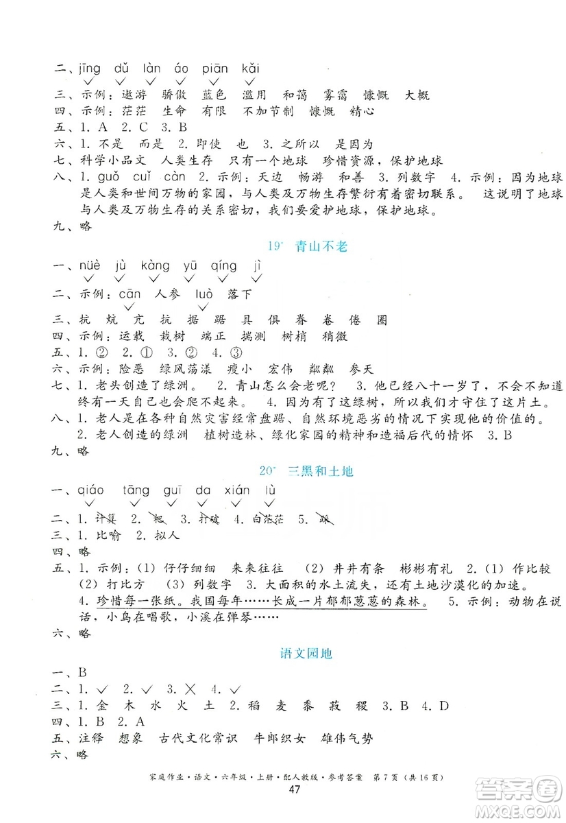 貴州民族出版社2019家庭作業(yè)六年級(jí)語(yǔ)文上冊(cè)人教版答案