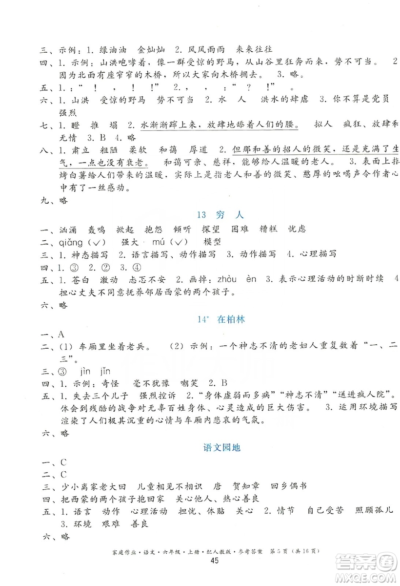 貴州民族出版社2019家庭作業(yè)六年級(jí)語(yǔ)文上冊(cè)人教版答案