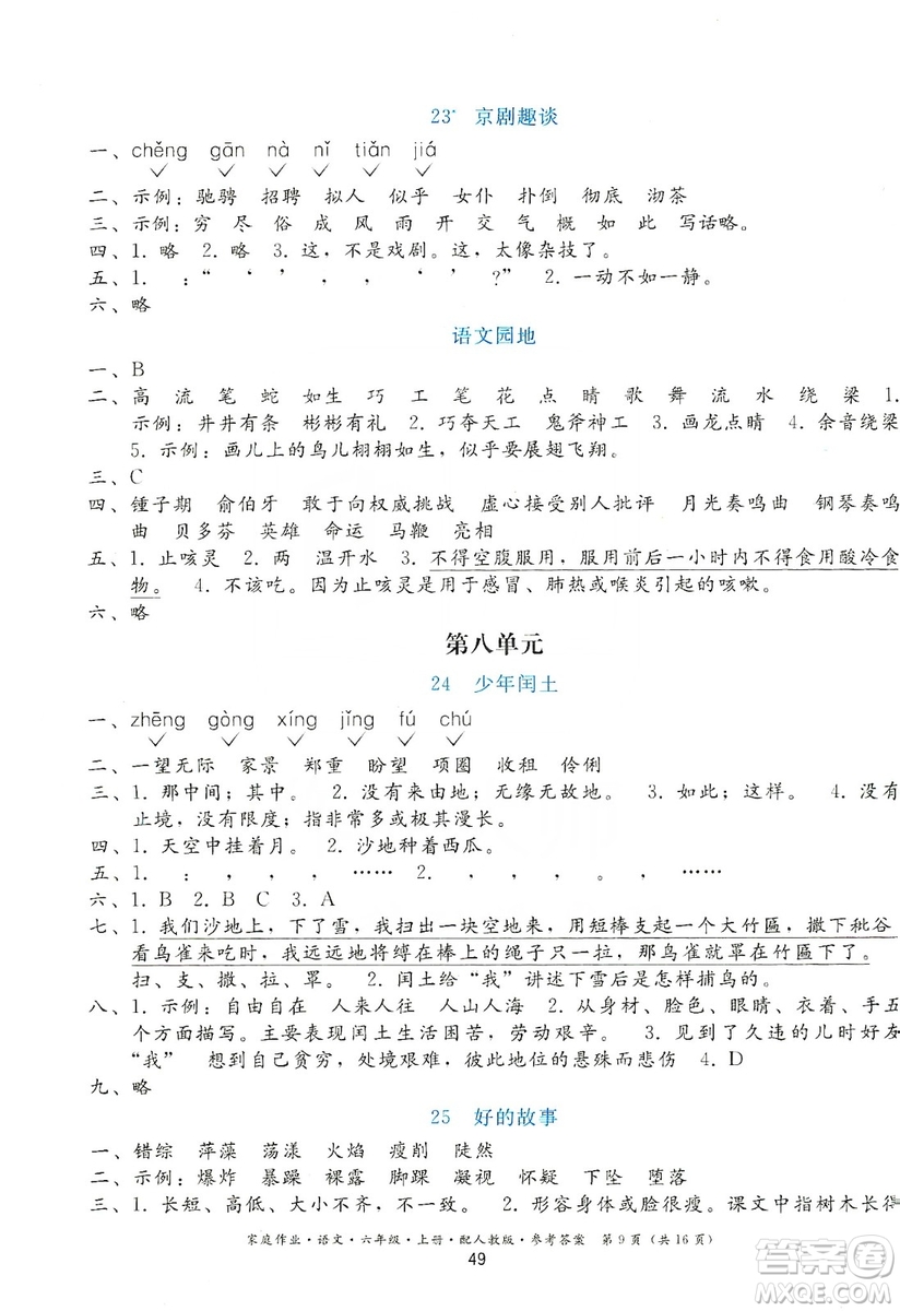 貴州民族出版社2019家庭作業(yè)六年級(jí)語(yǔ)文上冊(cè)人教版答案