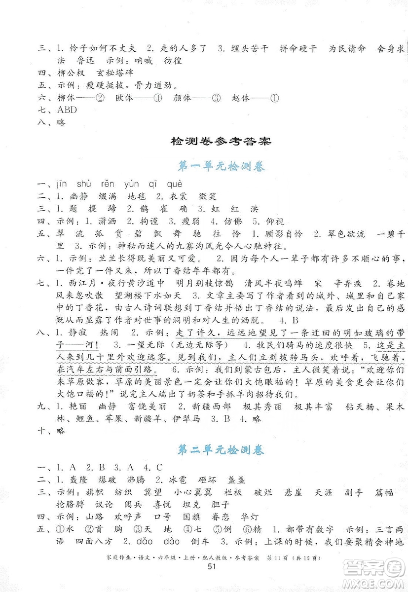 貴州民族出版社2019家庭作業(yè)六年級(jí)語(yǔ)文上冊(cè)人教版答案