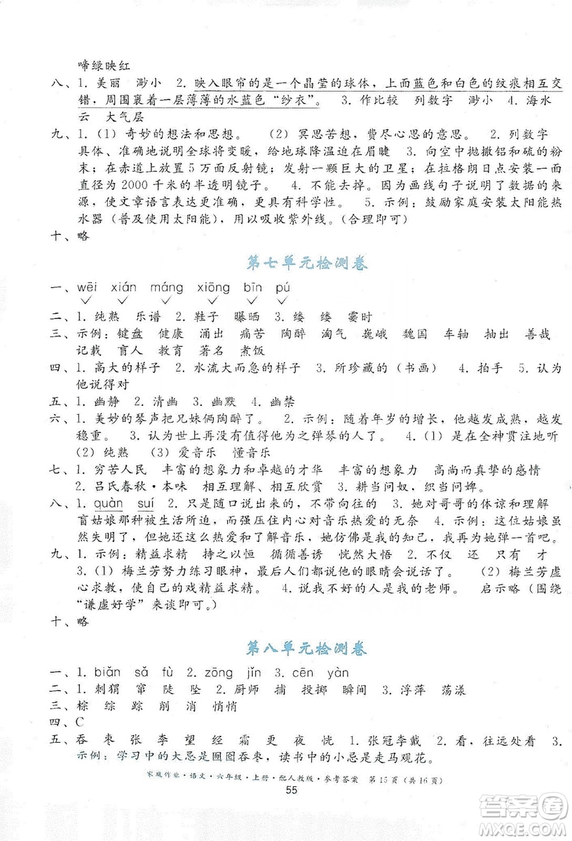 貴州民族出版社2019家庭作業(yè)六年級(jí)語(yǔ)文上冊(cè)人教版答案