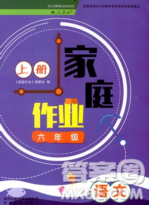 貴州民族出版社2019家庭作業(yè)六年級(jí)語(yǔ)文上冊(cè)人教版答案