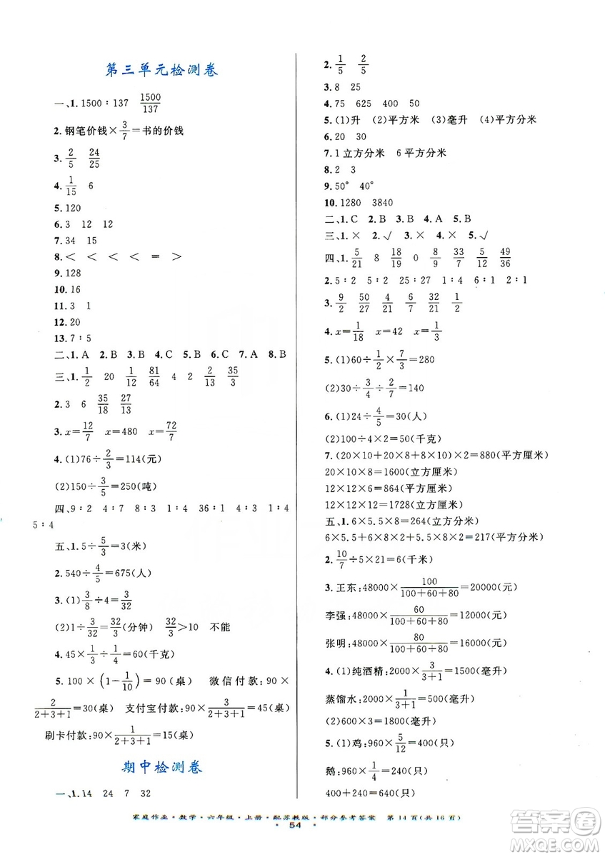 貴州教育出版社2019家庭作業(yè)六年級數(shù)學(xué)上冊蘇科版答案