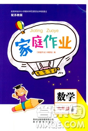 貴州教育出版社2019家庭作業(yè)六年級數(shù)學(xué)上冊蘇科版答案