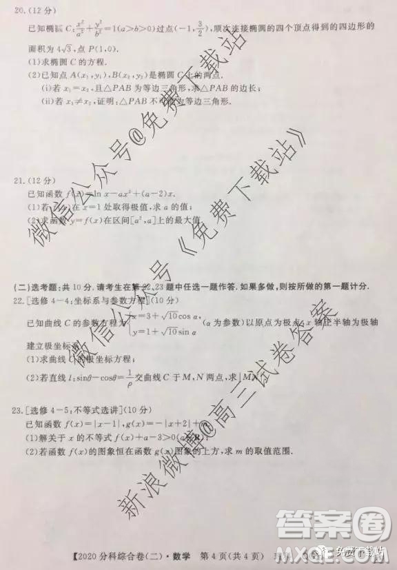 2020屆全國高考3+3分科綜合卷二理科數(shù)學試題及參考答案