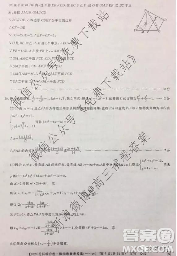 2020屆全國(guó)高考3+3分科綜合卷二文科數(shù)學(xué)試題及參考答案