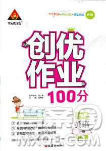 2019年秋新版創(chuàng)優(yōu)作業(yè)100分導(dǎo)學(xué)案三年級(jí)英語(yǔ)上冊(cè)外研版答案