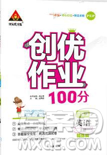 2019年秋新版創(chuàng)優(yōu)作業(yè)100分導(dǎo)學(xué)案三年級英語上冊人教版答案