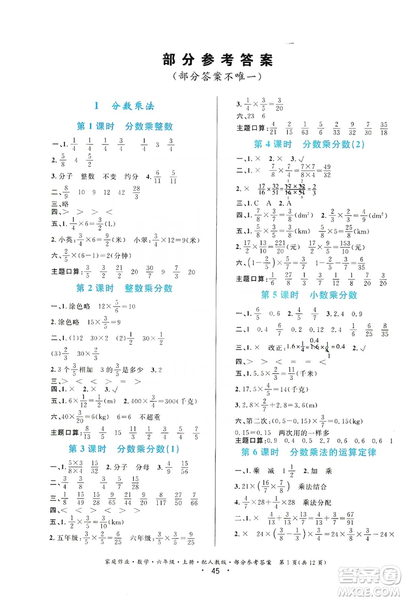 貴州教育出版社2019家庭作業(yè)六年級數(shù)學上冊人教版答案