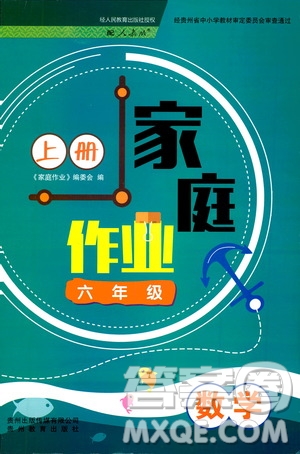 貴州教育出版社2019家庭作業(yè)六年級數(shù)學上冊人教版答案