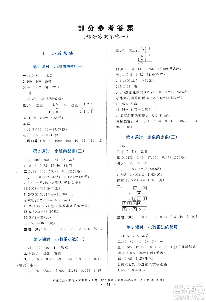 貴州教育出版社2019家庭作業(yè)五年級數(shù)學上冊人教版答案