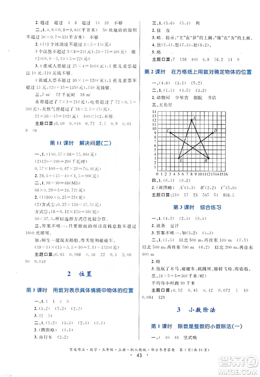 貴州教育出版社2019家庭作業(yè)五年級數(shù)學上冊人教版答案