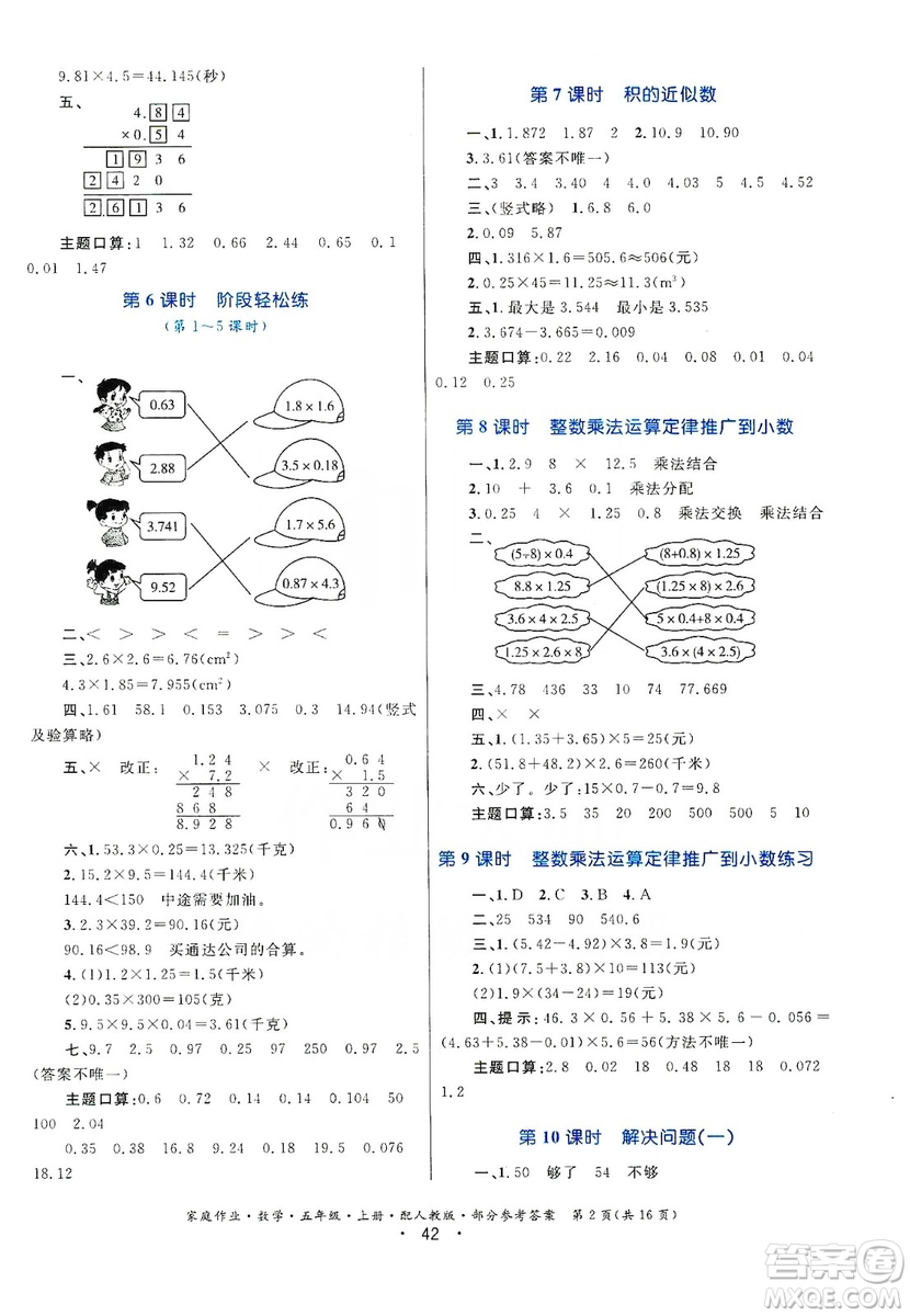 貴州教育出版社2019家庭作業(yè)五年級數(shù)學上冊人教版答案