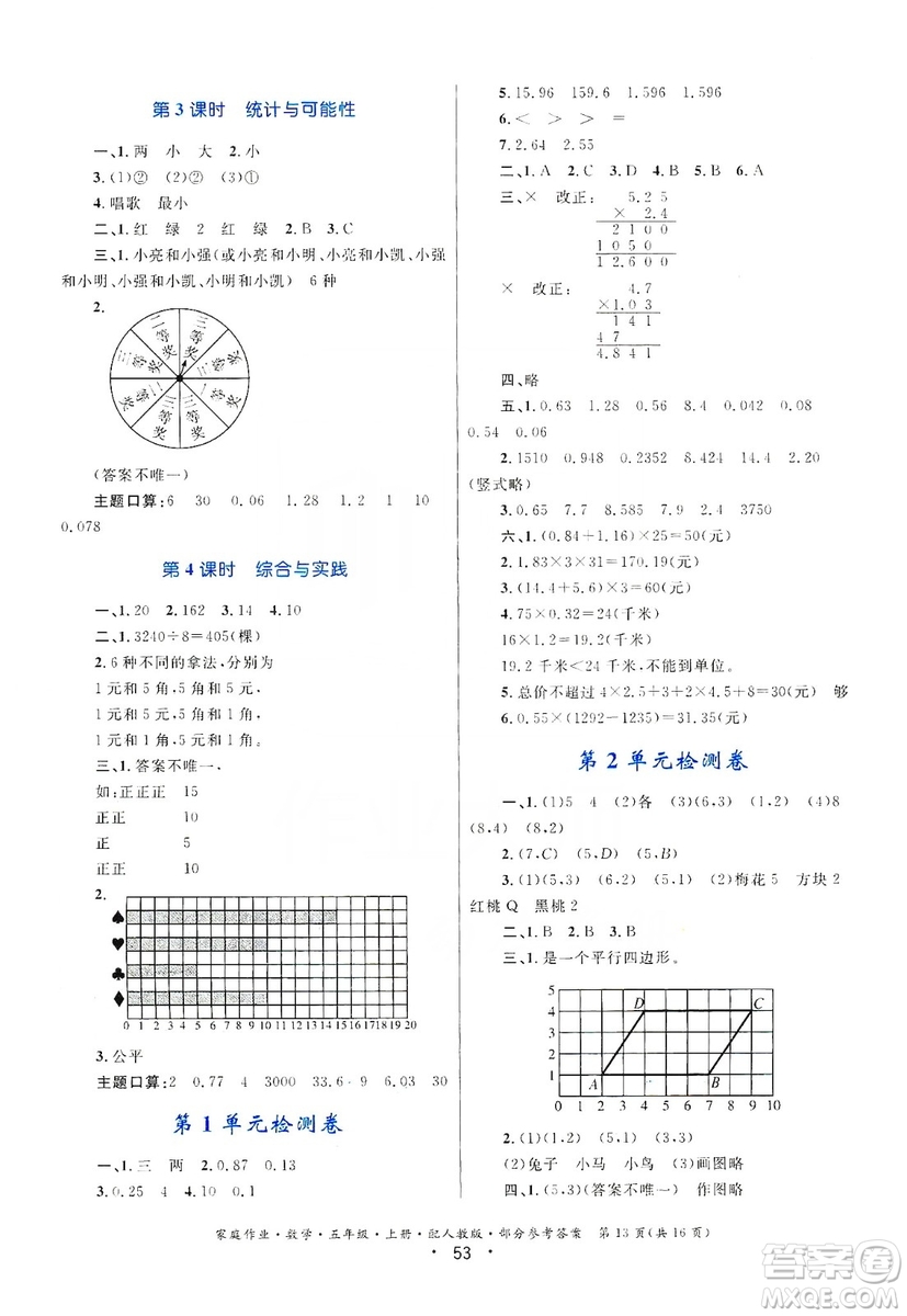 貴州教育出版社2019家庭作業(yè)五年級數(shù)學上冊人教版答案