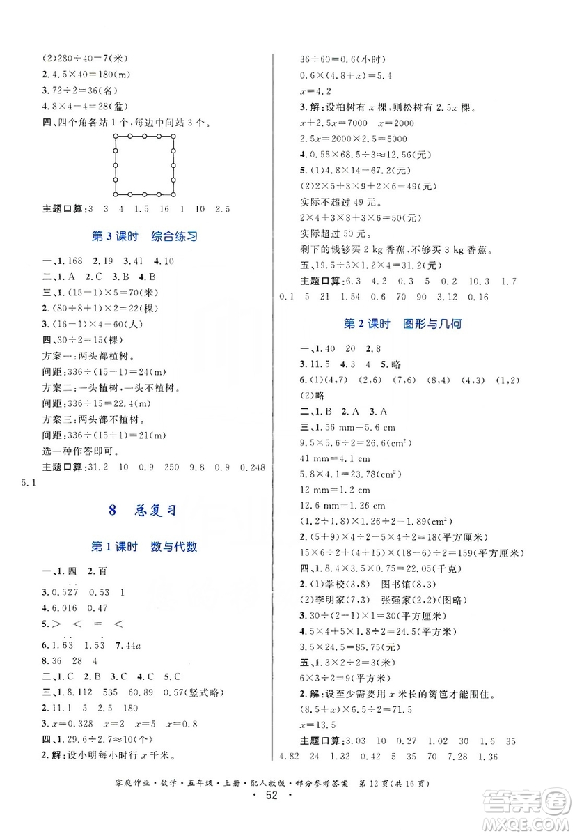 貴州教育出版社2019家庭作業(yè)五年級數(shù)學上冊人教版答案