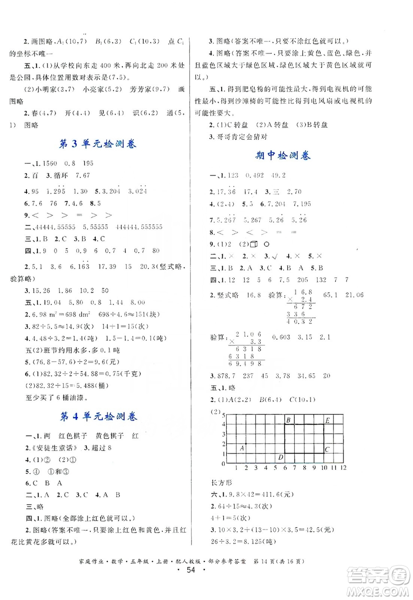 貴州教育出版社2019家庭作業(yè)五年級數(shù)學上冊人教版答案