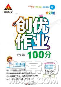 2019年秋新版創(chuàng)優(yōu)作業(yè)100分導(dǎo)學(xué)案二年級語文上冊人教版答案