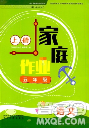 貴州民族出版社2019家庭作業(yè)五年級語文上冊人教版答案