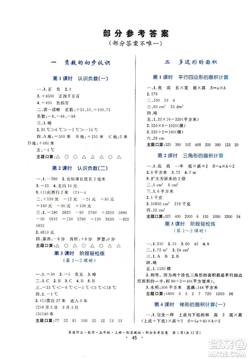 貴州教育出版社2019家庭作業(yè)五年級數(shù)學(xué)上冊蘇科版答案