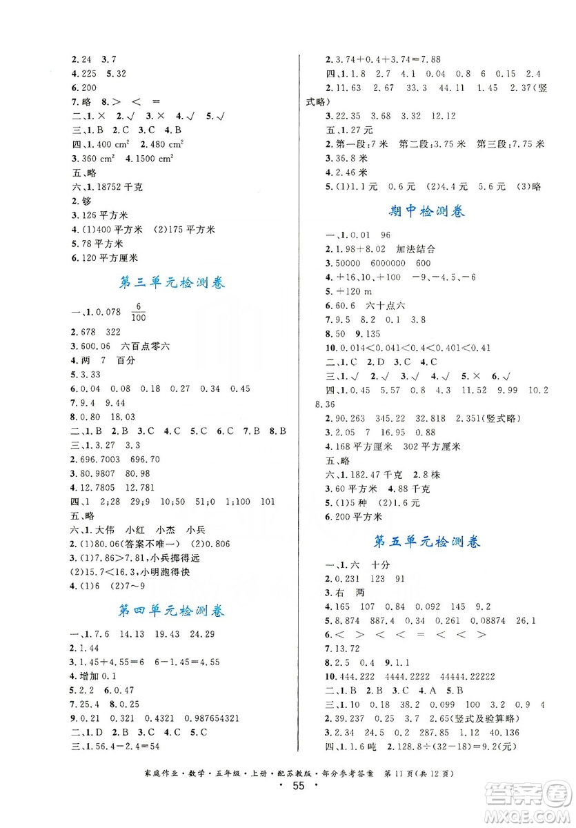 貴州教育出版社2019家庭作業(yè)五年級數(shù)學(xué)上冊蘇科版答案