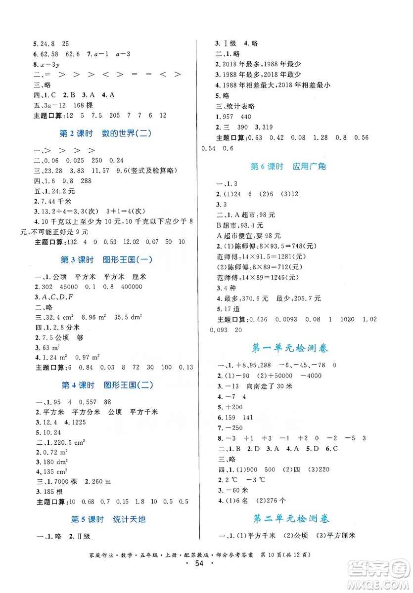 貴州教育出版社2019家庭作業(yè)五年級數(shù)學(xué)上冊蘇科版答案