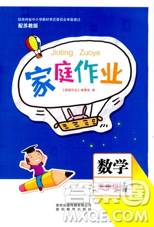 貴州教育出版社2019家庭作業(yè)五年級數(shù)學(xué)上冊蘇科版答案