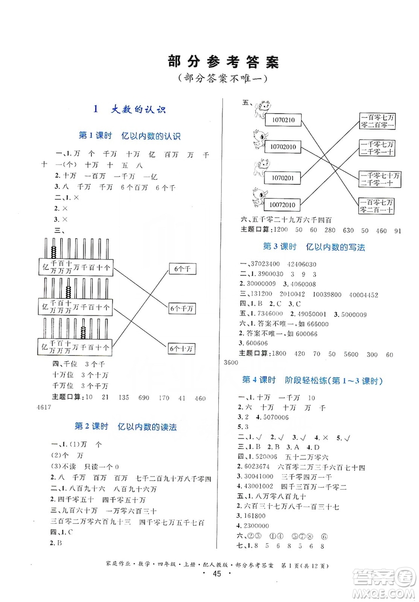 貴州教育出版社2019家庭作業(yè)四年級數(shù)學(xué)上冊人教版答案