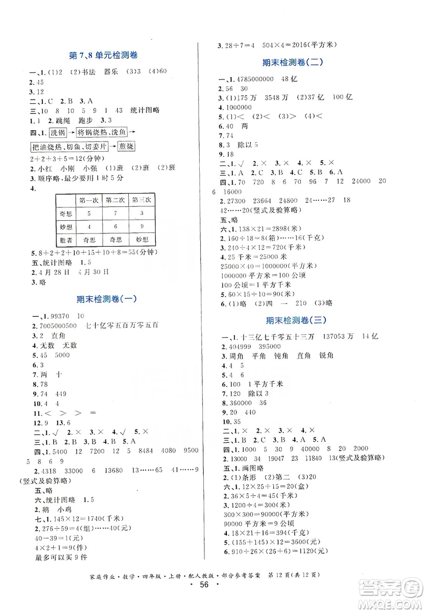 貴州教育出版社2019家庭作業(yè)四年級數(shù)學(xué)上冊人教版答案