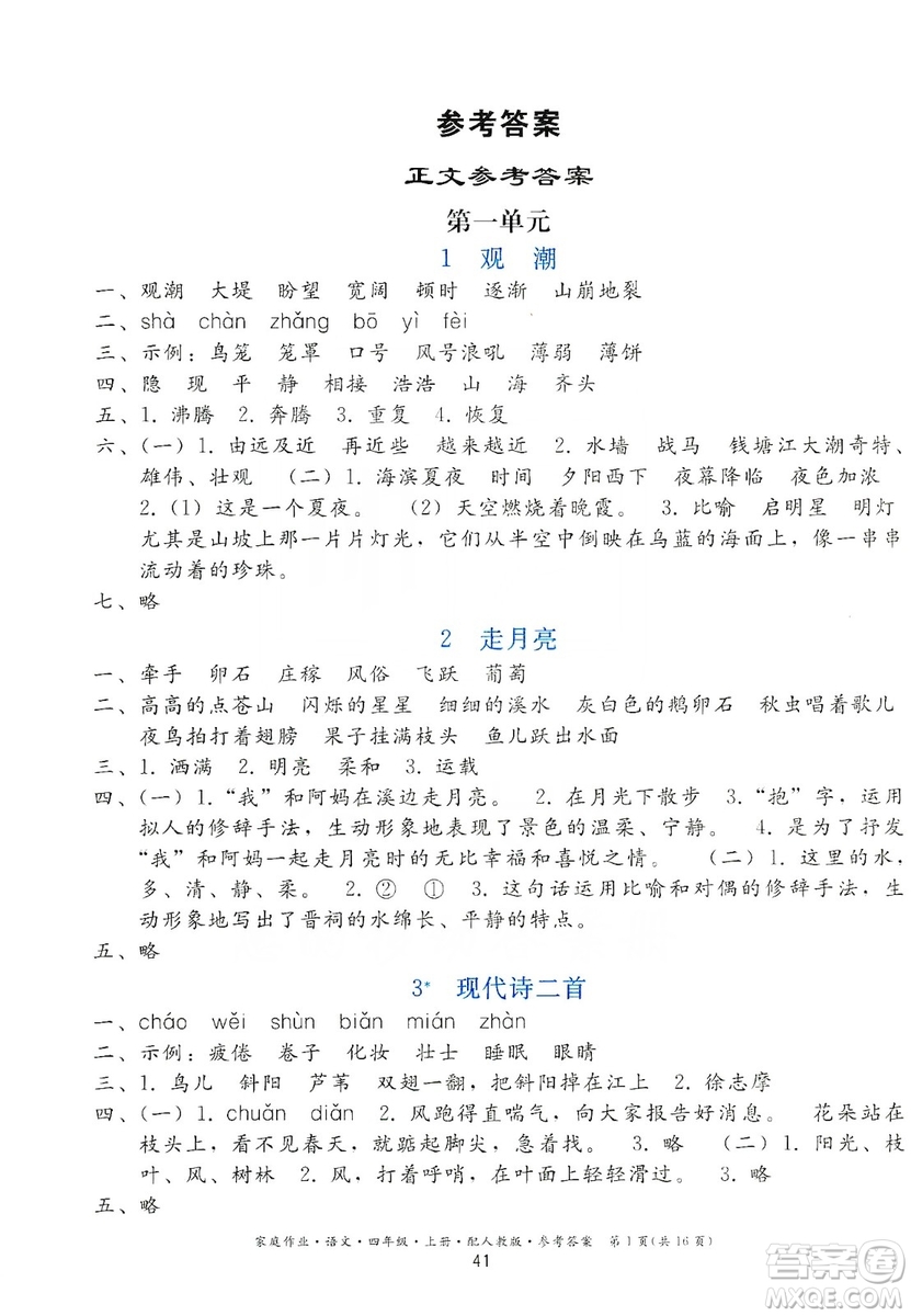 貴州民族出版社2019家庭作業(yè)四年級語文上冊人教版答案