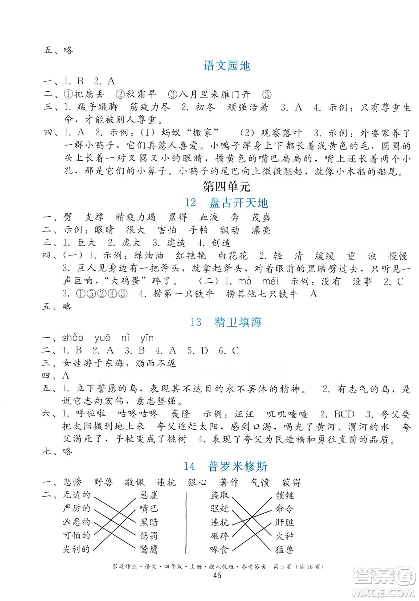 貴州民族出版社2019家庭作業(yè)四年級語文上冊人教版答案