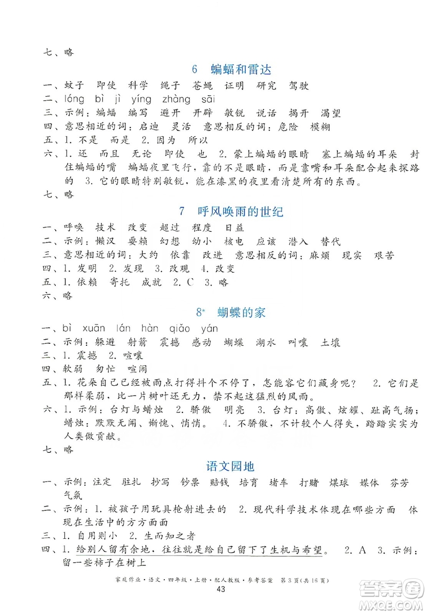 貴州民族出版社2019家庭作業(yè)四年級語文上冊人教版答案