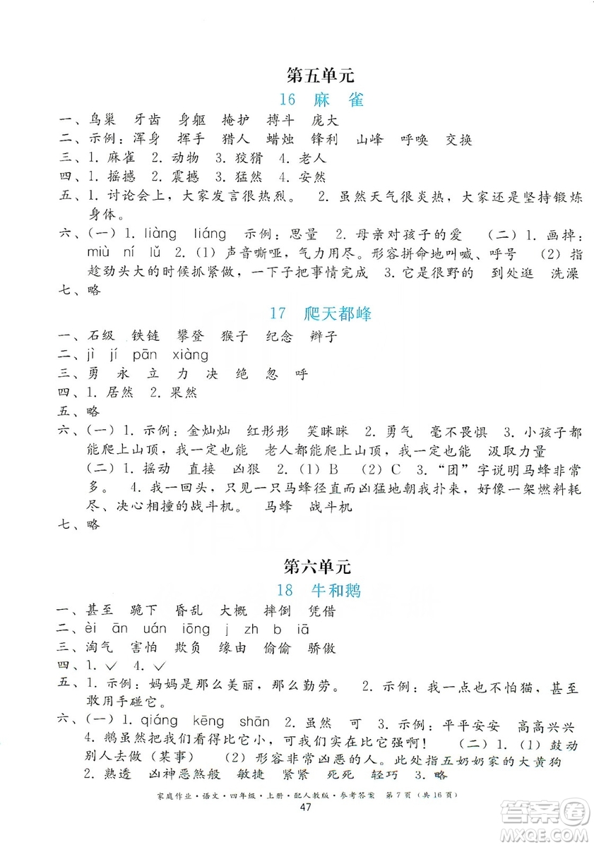 貴州民族出版社2019家庭作業(yè)四年級語文上冊人教版答案