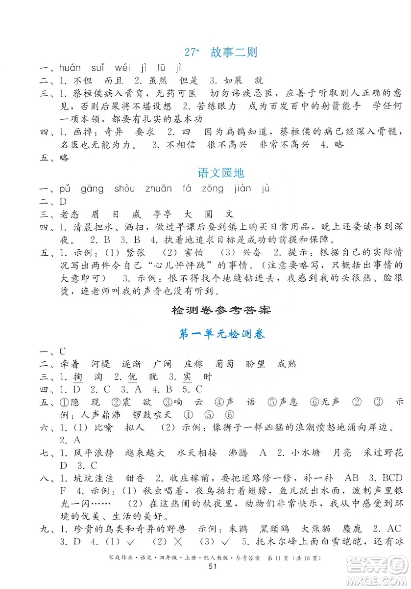 貴州民族出版社2019家庭作業(yè)四年級語文上冊人教版答案