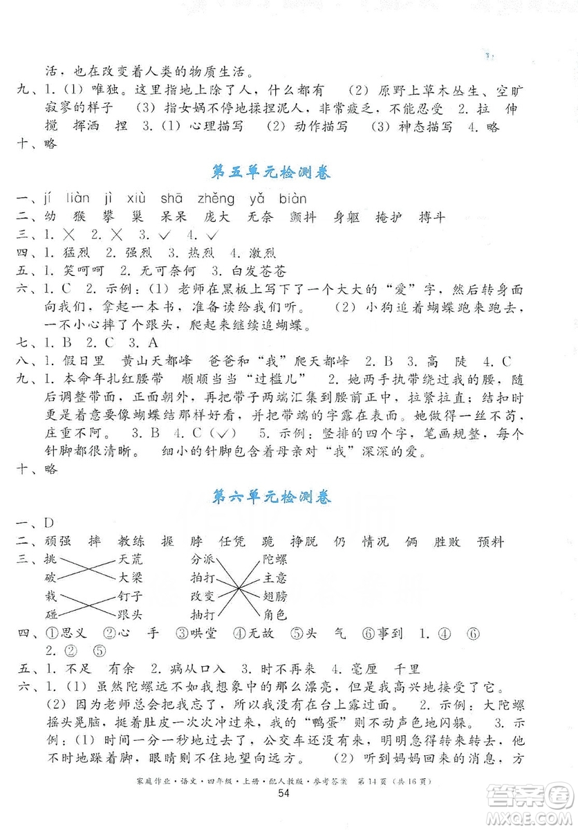 貴州民族出版社2019家庭作業(yè)四年級語文上冊人教版答案