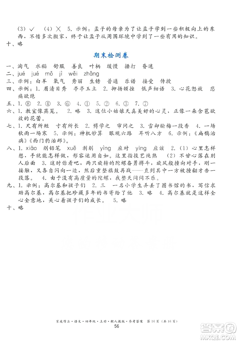 貴州民族出版社2019家庭作業(yè)四年級語文上冊人教版答案