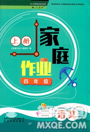 貴州民族出版社2019家庭作業(yè)四年級語文上冊人教版答案