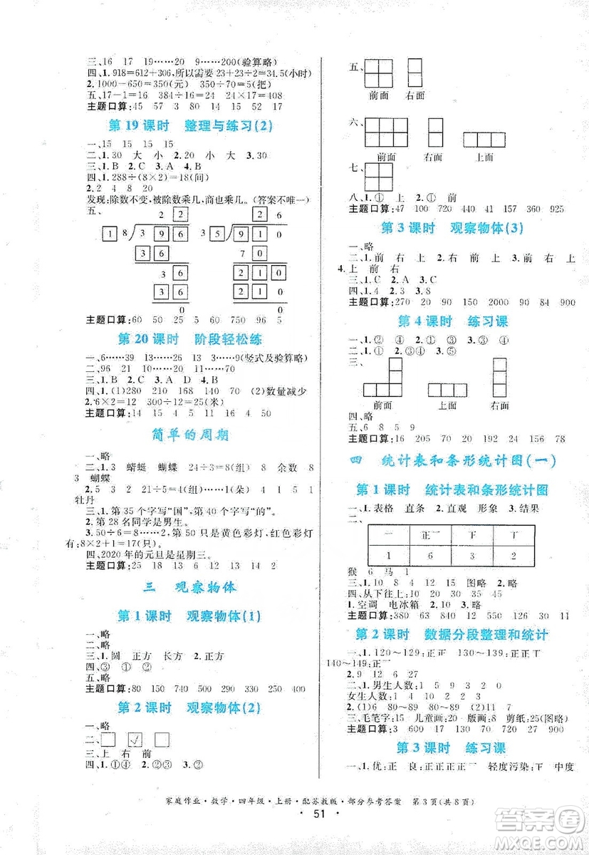 貴州教育出版社2019家庭作業(yè)四年級(jí)數(shù)學(xué)上冊(cè)蘇科版答案