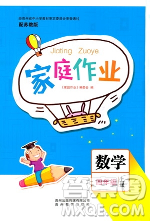 貴州教育出版社2019家庭作業(yè)四年級(jí)數(shù)學(xué)上冊(cè)蘇科版答案