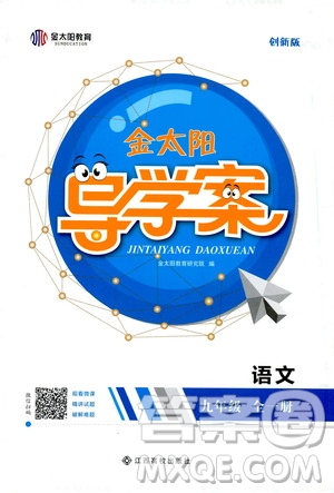 金太陽教育2019年金太陽導(dǎo)學(xué)案語文九年級(jí)全一冊(cè)創(chuàng)新版參考答案