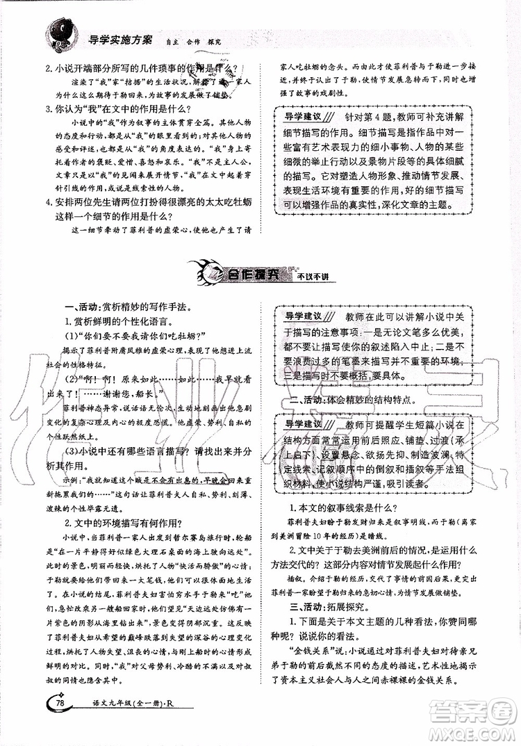 金太陽教育2019年金太陽導(dǎo)學(xué)案語文九年級(jí)全一冊(cè)創(chuàng)新版參考答案