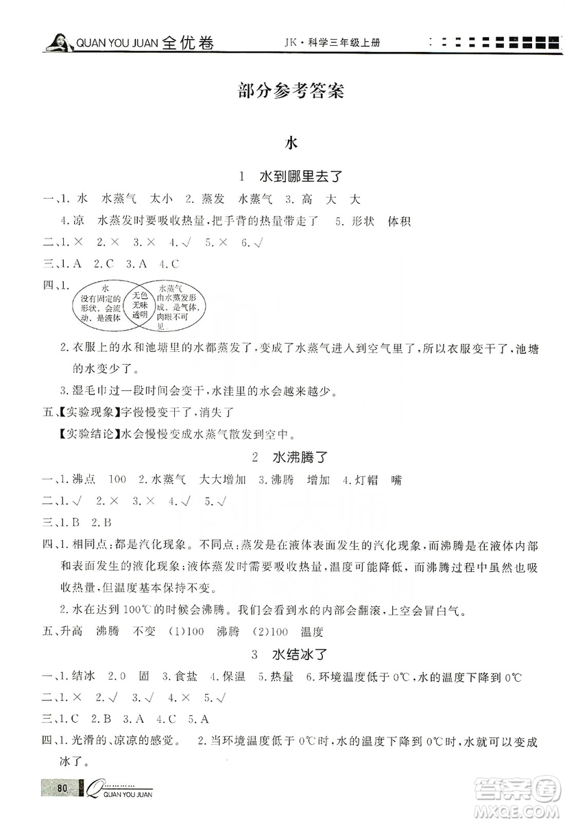 花山小狀元2019學(xué)習(xí)力提升達(dá)標(biāo)科學(xué)三年級上冊教科版答案