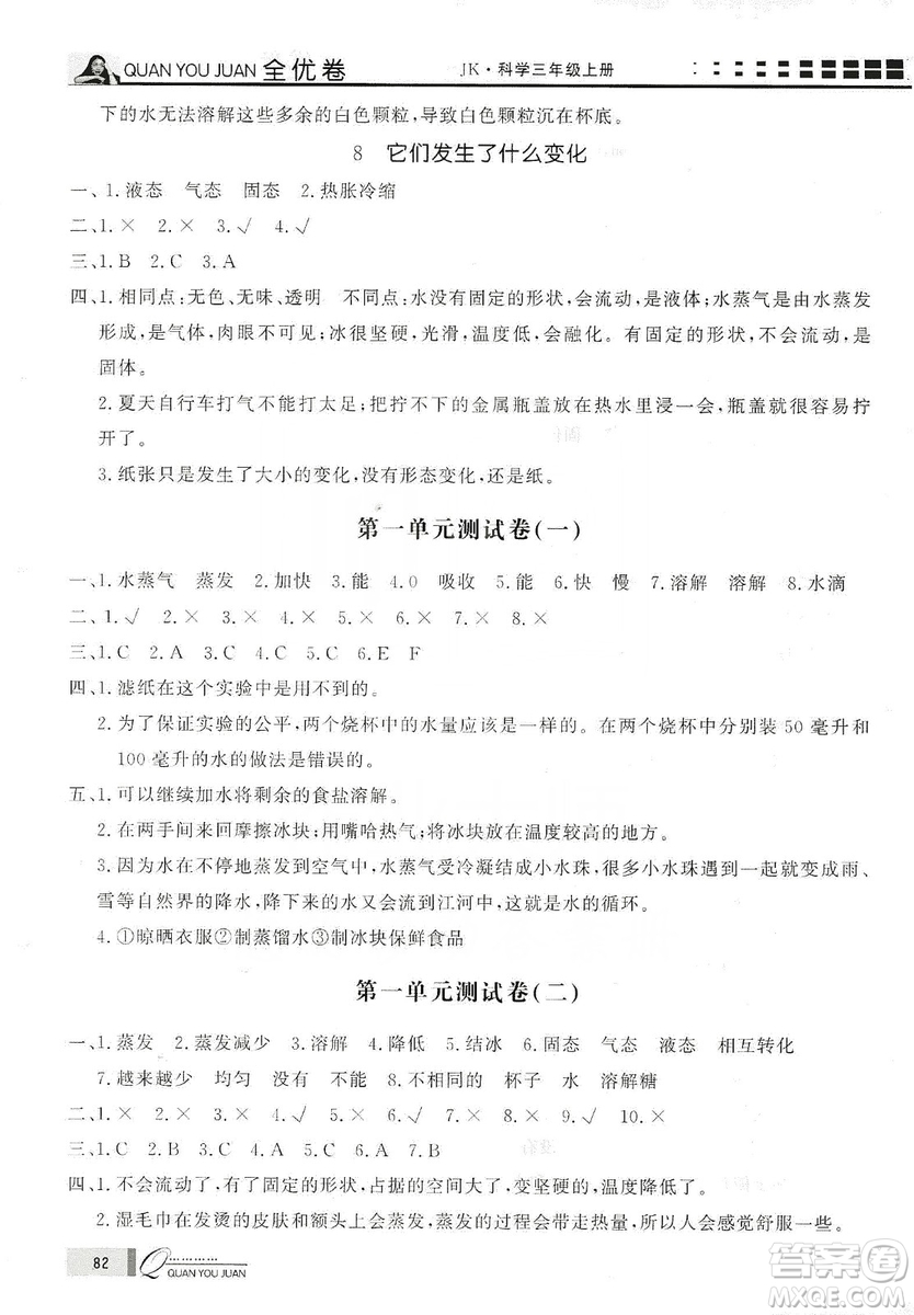 花山小狀元2019學(xué)習(xí)力提升達(dá)標(biāo)科學(xué)三年級上冊教科版答案