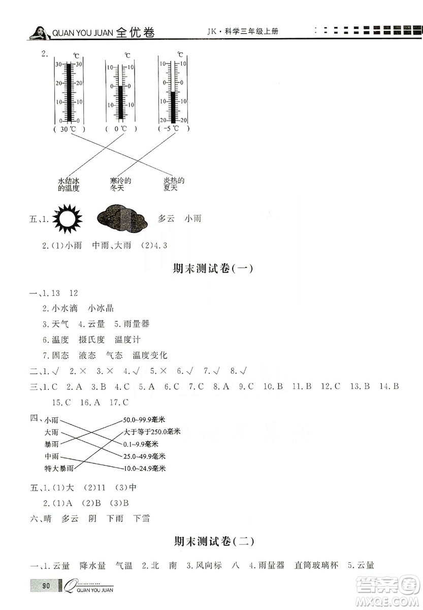 花山小狀元2019學(xué)習(xí)力提升達(dá)標(biāo)科學(xué)三年級上冊教科版答案