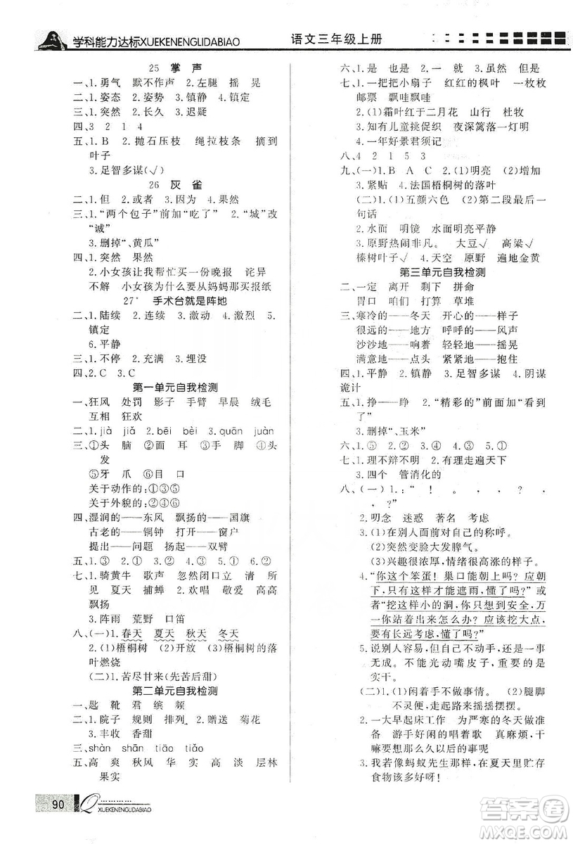 花山小狀元2019學(xué)習(xí)力提升達(dá)標(biāo)三年級(jí)語(yǔ)文上冊(cè)人教版答案