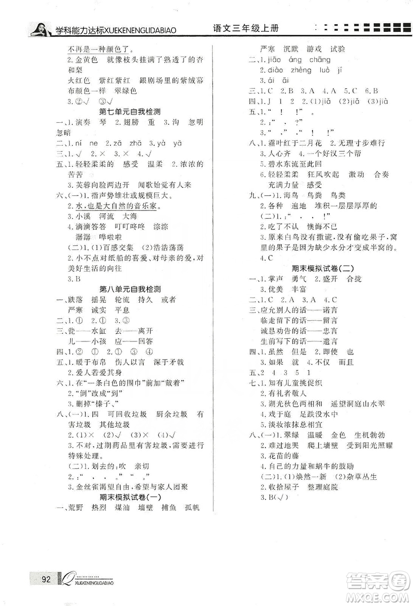 花山小狀元2019學(xué)習(xí)力提升達(dá)標(biāo)三年級(jí)語(yǔ)文上冊(cè)人教版答案